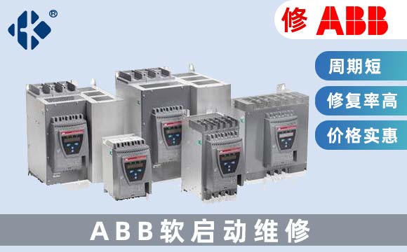 ABB軟啟動維修